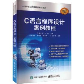 C語(yǔ)言程序設(shè)計(jì)案例教程 電腦圖文設(shè)計(jì)實(shí)踐指南
